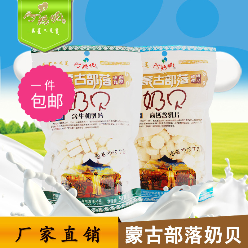 阿妈妮500g蒙古部落含乳奶贝 内蒙草原特产 厂家直销 包邮