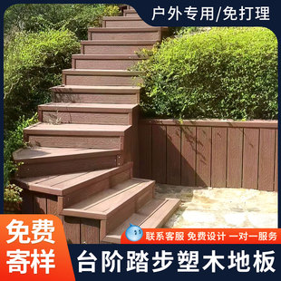 楼梯踏步板户外塑木地板共挤防腐木塑板室外台阶踏板庭院地面铺装