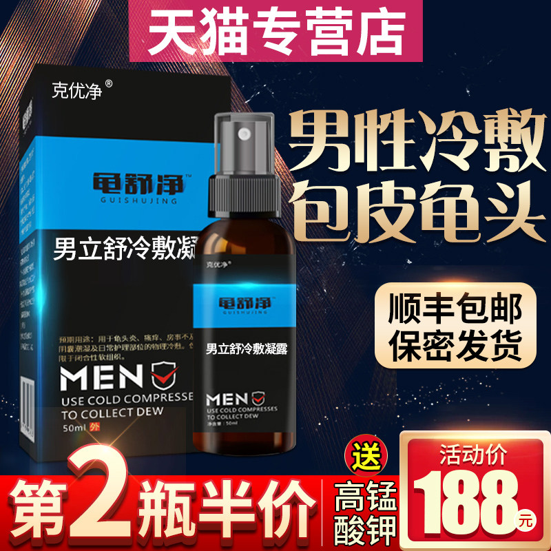 龟舒净包皮龟头瘙痒阴囊潮湿男士洗液私处护理红白点垢男性炎
