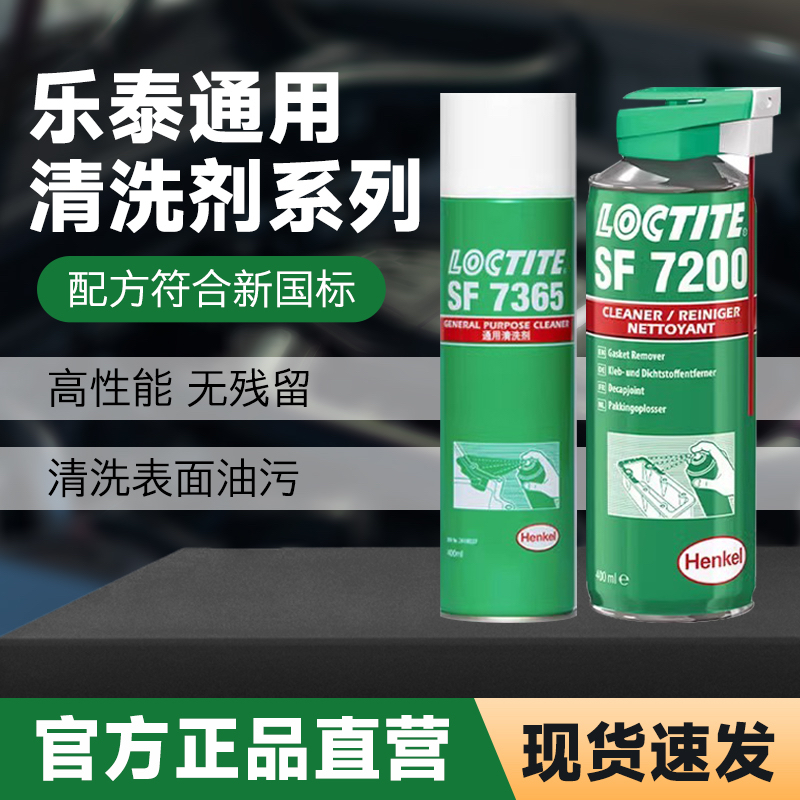 乐泰SF7365清洗剂7200 7063 7655工业金属去油渍污垢除锈清洗洁剂