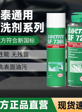 乐泰SF7365清洗剂7200 7063 7655工业金属去油渍污垢除锈清洗洁剂