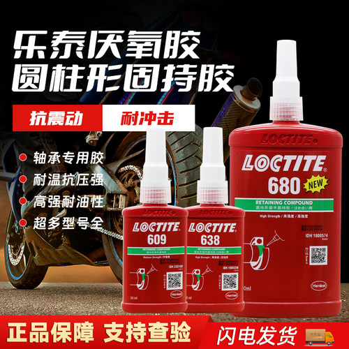 厌氧胶固持胶乐泰厌氧胶