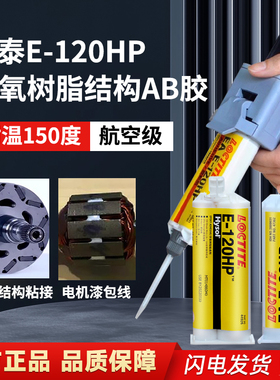 乐泰E120HP 90FL 60HP 30CL 00NS双组份环氧树脂AB胶结构铸工胶