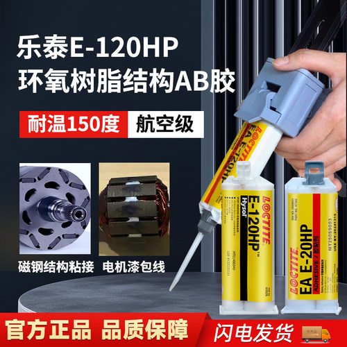 乐泰E120HP 90FL 60HP 30CL 00NS双组份环氧树脂AB胶结构铸工胶