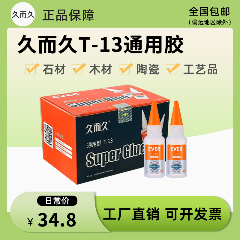 久而久T-13通用型502胶水929台州湾快干石材修补粘接502胶水 文具电教/文化用品/商务用品 胶水 原图主图