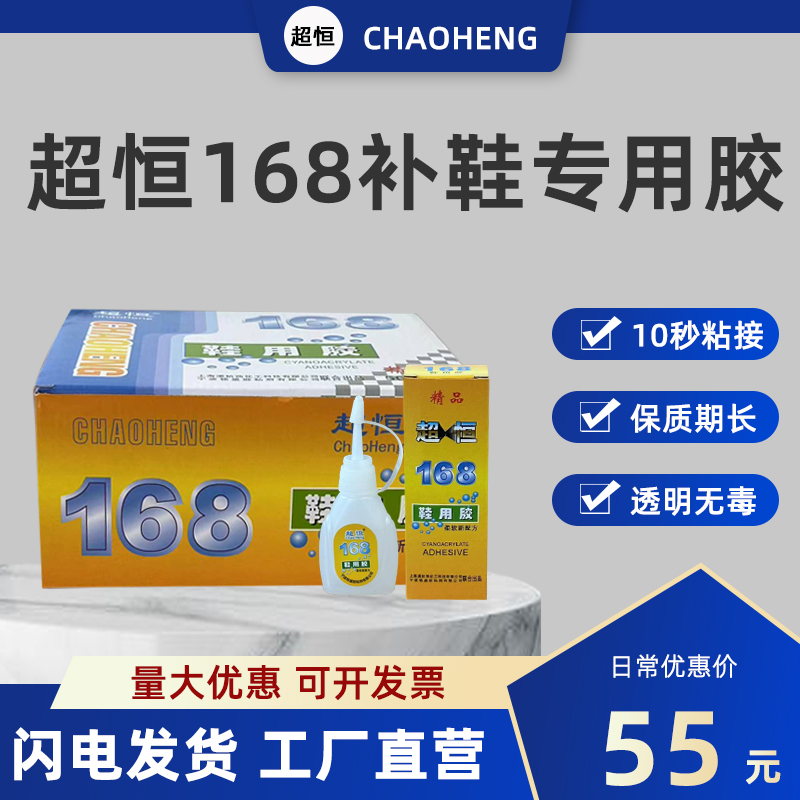 超恒168鞋用胶水 日用品百货10克软性粘鞋修鞋补鞋胶水 50支一盒