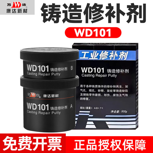 康达新材铁质修补剂wd101铁水泥