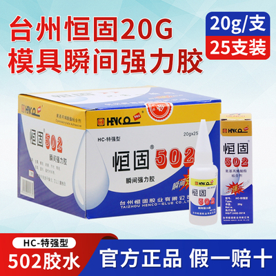 正品台州恒固502胶水金属模具胶石材胶水模具雕刻胶水透明快干胶