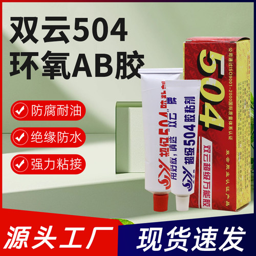 双云504环氧树脂胶超级万能胶水金属陶瓷家具塑料双云AB修补鱼竿