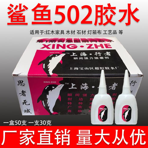 有行者鲨鱼502胶水鱼牌强力快干