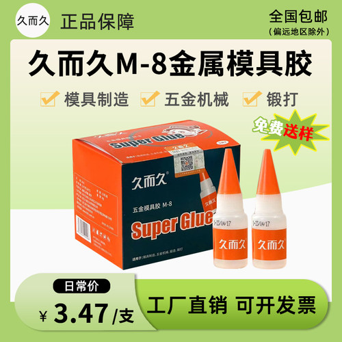 久而久M-8模具金属雕刻502胶水