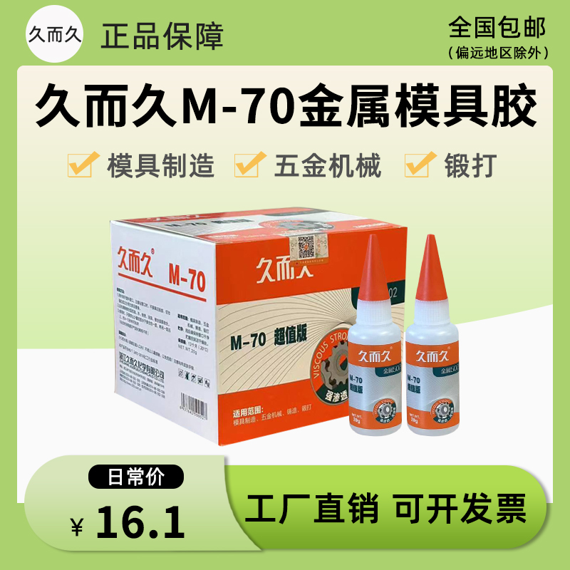 久而久M-70金属502胶水 精雕模具好帮手 929五金模具胶20g502胶水