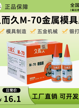 久而久M-70金属502胶水 精雕模具好帮手 929五金模具胶20g502胶水