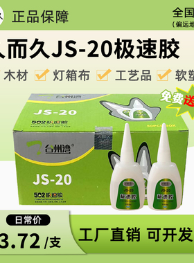 久而久JS-20-50-8极速胶强功台州湾液体玻璃鞋用502强力快干胶水
