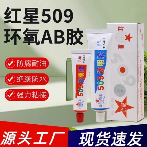 红星509透明ab胶 耐高温透明防水强力粘金属陶瓷绝缘密封环氧树脂