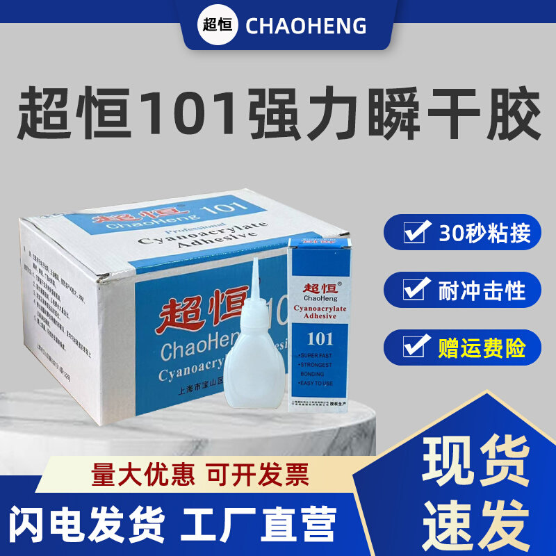 超恒101胶瞬间透明强力快干木材粘合剂塑料手工修鞋皮补鞋101胶水