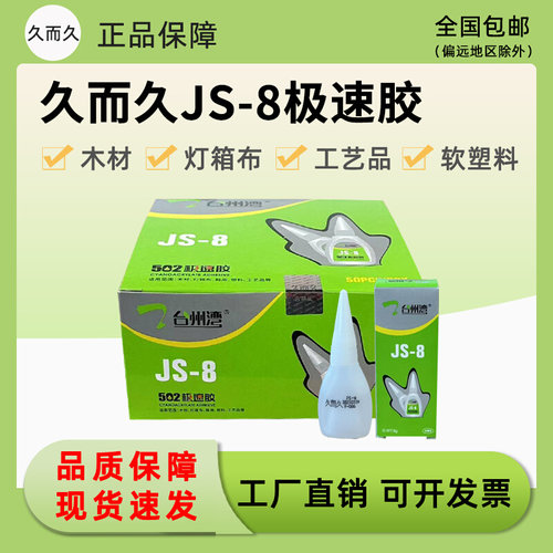 久而久台州湾JS-8g极2胶299木材金属50速胶水瞬干修补胶50支一盒