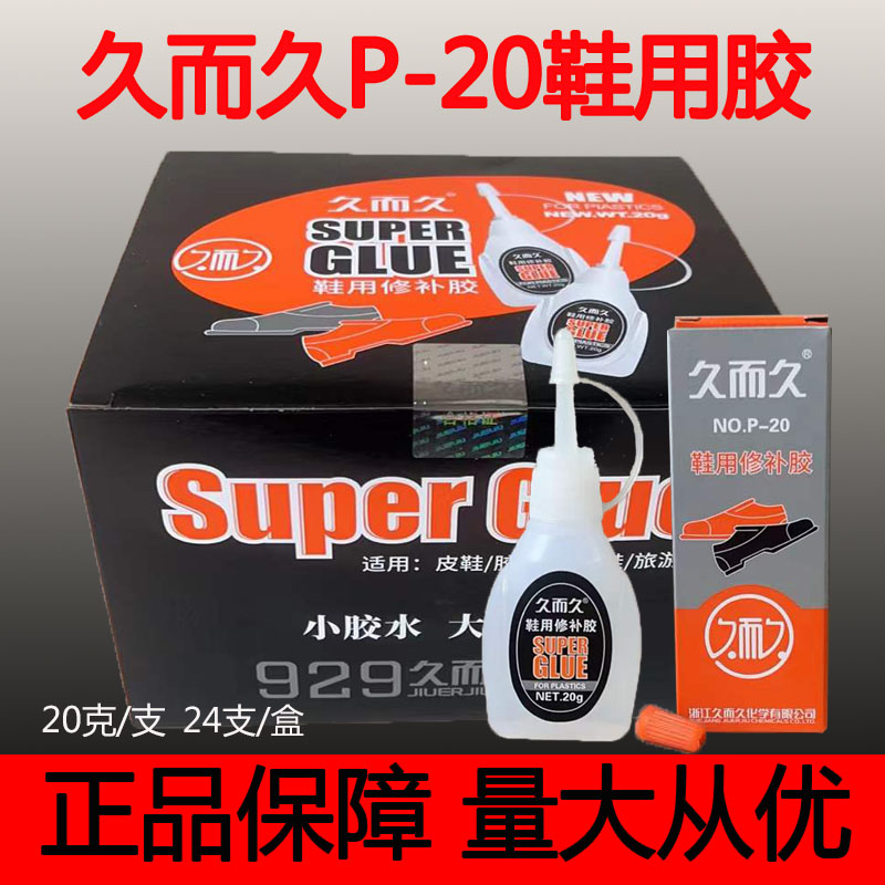 久而久P-20鞋用胶 高浓度ZS-8软性快干鞋料皮革修补专用粘鞋用胶