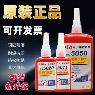 5077 万达康达WD5050 5042 5319 5062厌氧胶5071螺纹锁固剂 5020