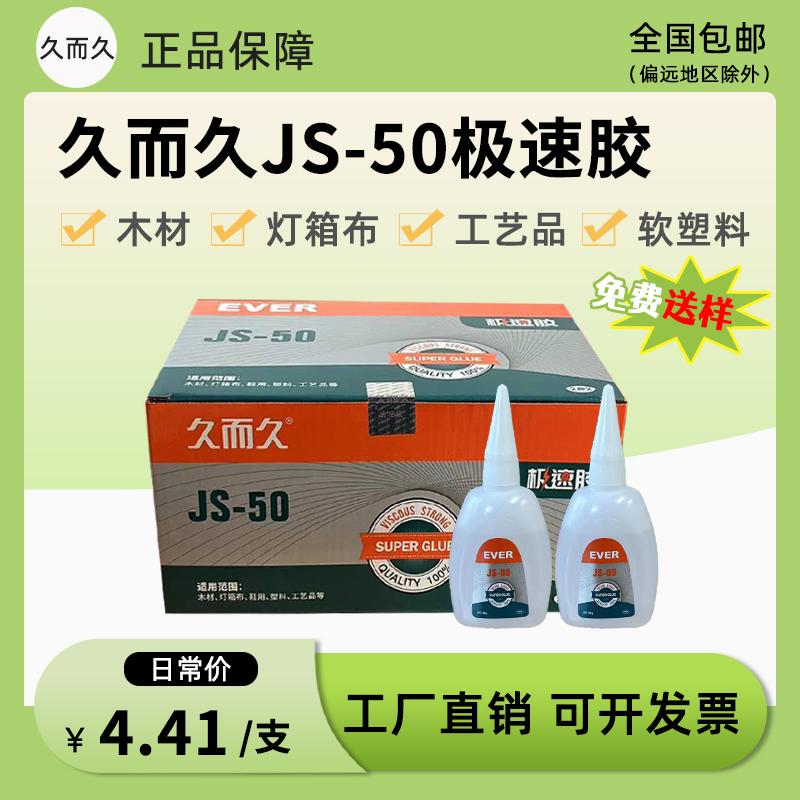 久而久JS-50台洲湾502胶水 强功929液体JS-50木材修补极速502胶水