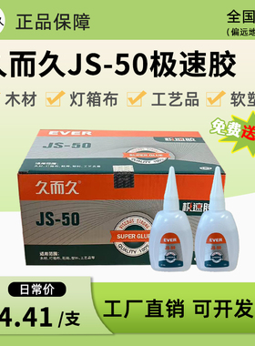 久而久JS-50台洲湾502胶水 强功929液体JS-50木材修补极速502胶水