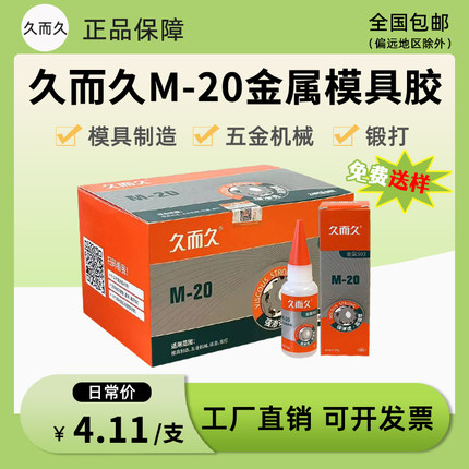 久而久M-20 M-70模具胶929 金属磁材雕刻机床油性高强度502胶水
