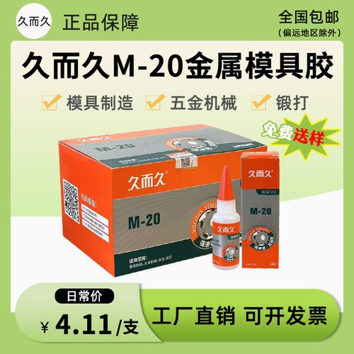久而久502胶水M-20金属模具胶