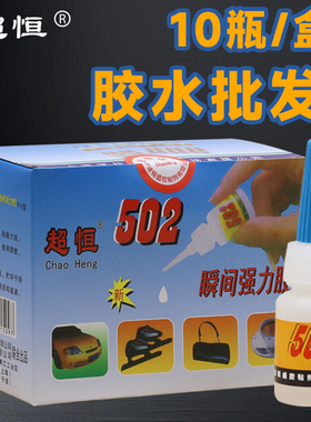 超恒8克502胶水 铁固圆瓶10支装木材皮革玩具修补瞬间胶502强力胶