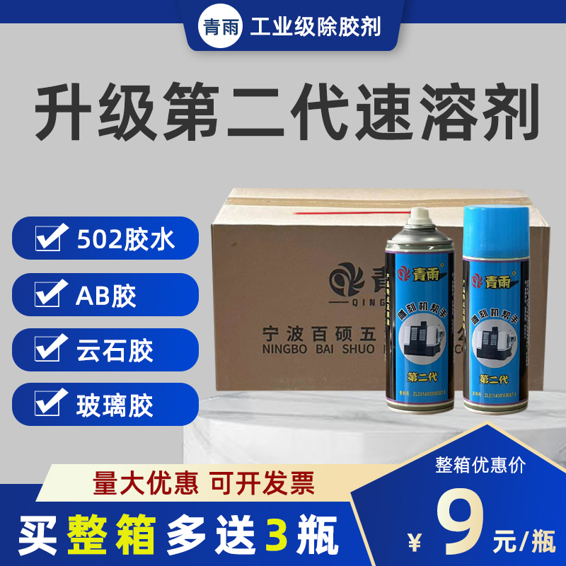 青雨502胶水速溶剂 雕刻机AB解胶除胶清除剂多用途胶水速溶剂包邮