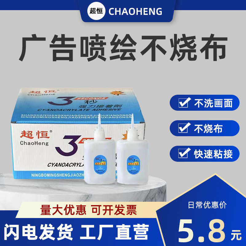 3秒胶 超恒喷绘专用灯箱布拼接不掉色不皱布极速502胶水厂家直销 文具电教/文化用品/商务用品 胶水 原图主图