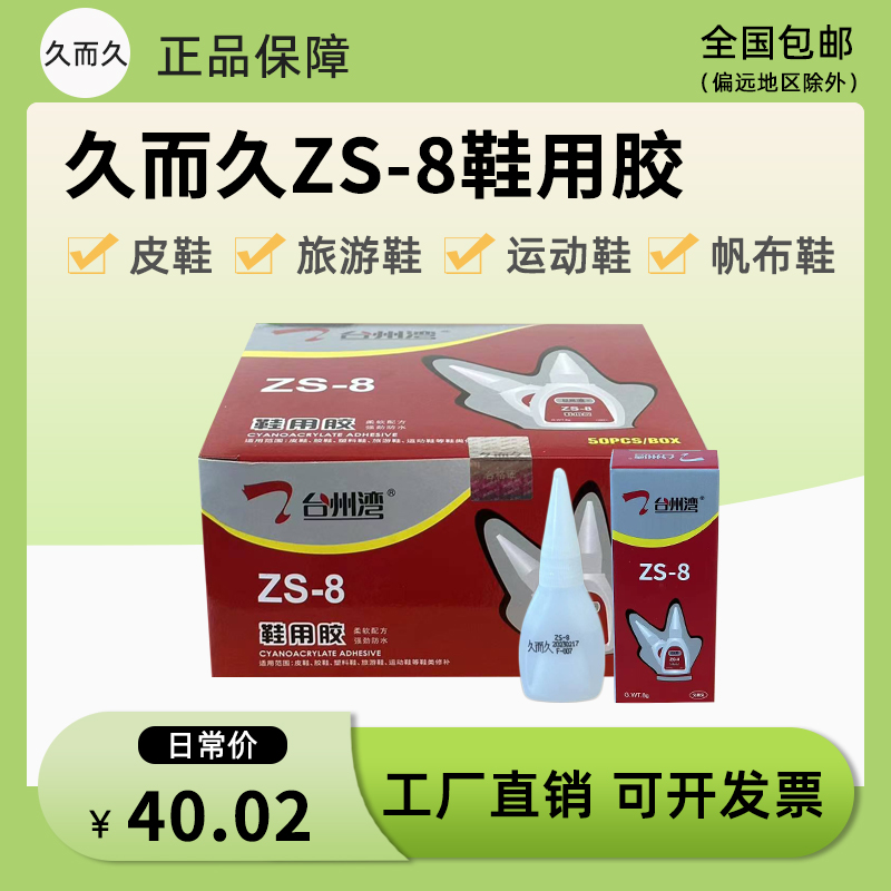 台州湾鞋用胶久而久ZS-8g油性防水高浓度929强力修补软性粘鞋用胶