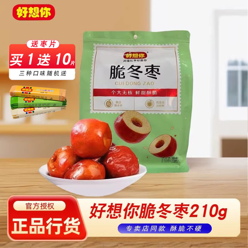 好想你脆冬枣210g酥脆枣大枣冬枣无核红枣香甜酥脆独立小包装