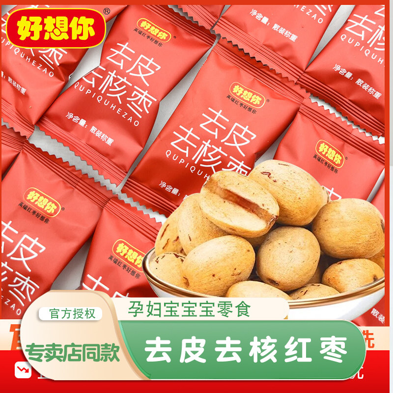 好想你安心枣188g去皮红枣无皮去核若羌灰枣泡水无核肉剥脱皮大枣