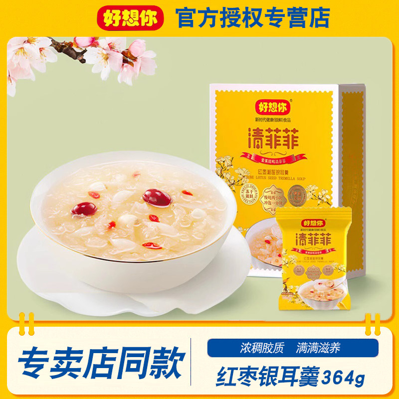 好想你清菲菲364g/盒冻干红枣枸杞湘莲子银耳羹免煮冲泡早餐粥汤
