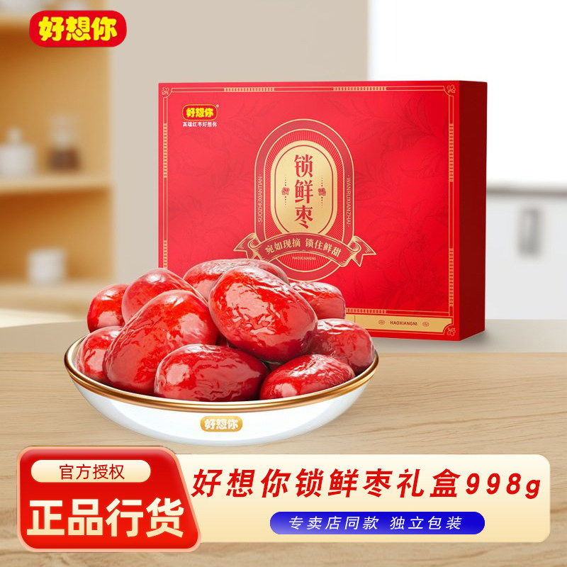 好想你金枣情一级红枣998gx2袋免洗鲜甜红枣新疆特产即食红枣子