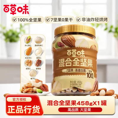 百草味每日坚果纯混合干果仁全坚果健食早餐孕妇原味营养康零罐装