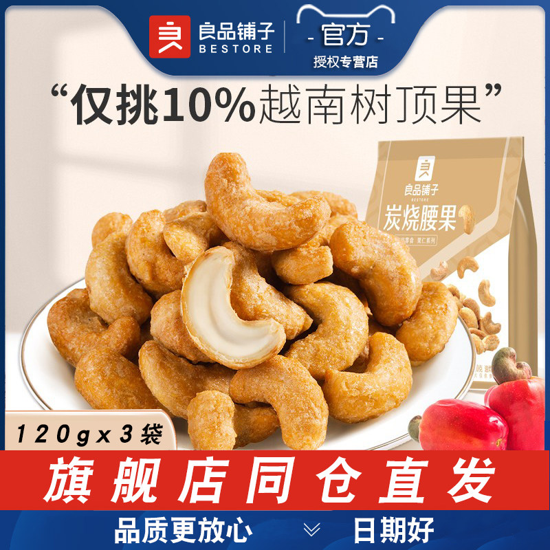 良品铺子腰果120gx3袋每日坚果干果零食腰果仁特产休闲食品小包装