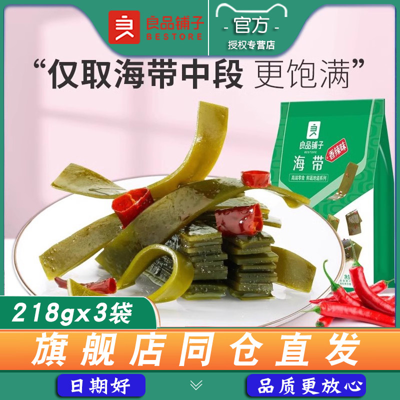 良品铺子海带218gx3袋香辣味下饭裙带菜海带丝素菜即食零食小吃
