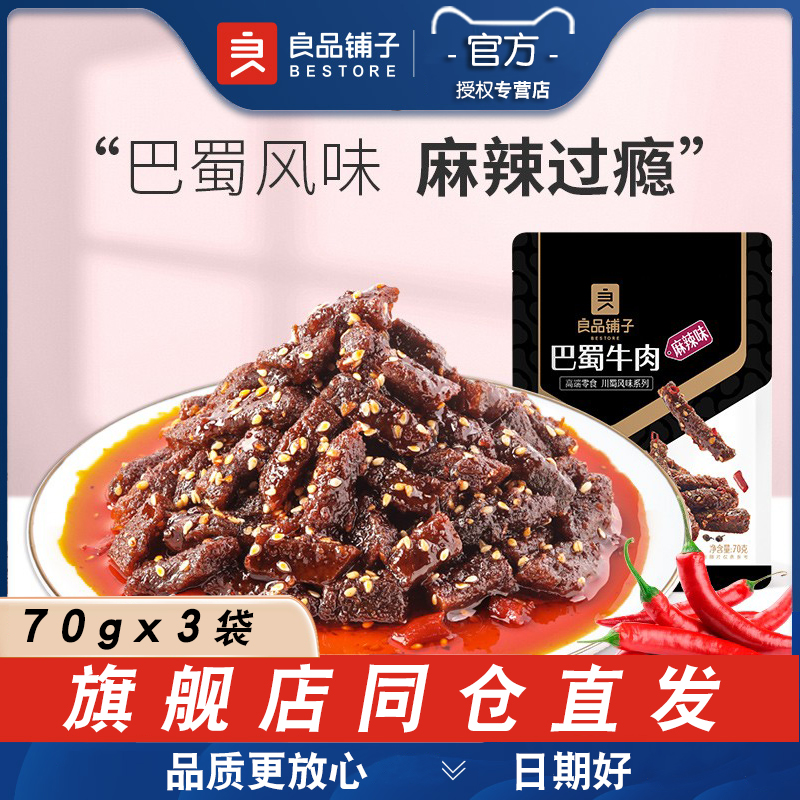 良品铺子巴蜀牛肉70g*3袋麻辣味四川蜀香即食冷吃卤味熟食小零食