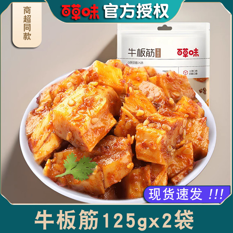 百草味125g麻辣休闲小吃牛板筋