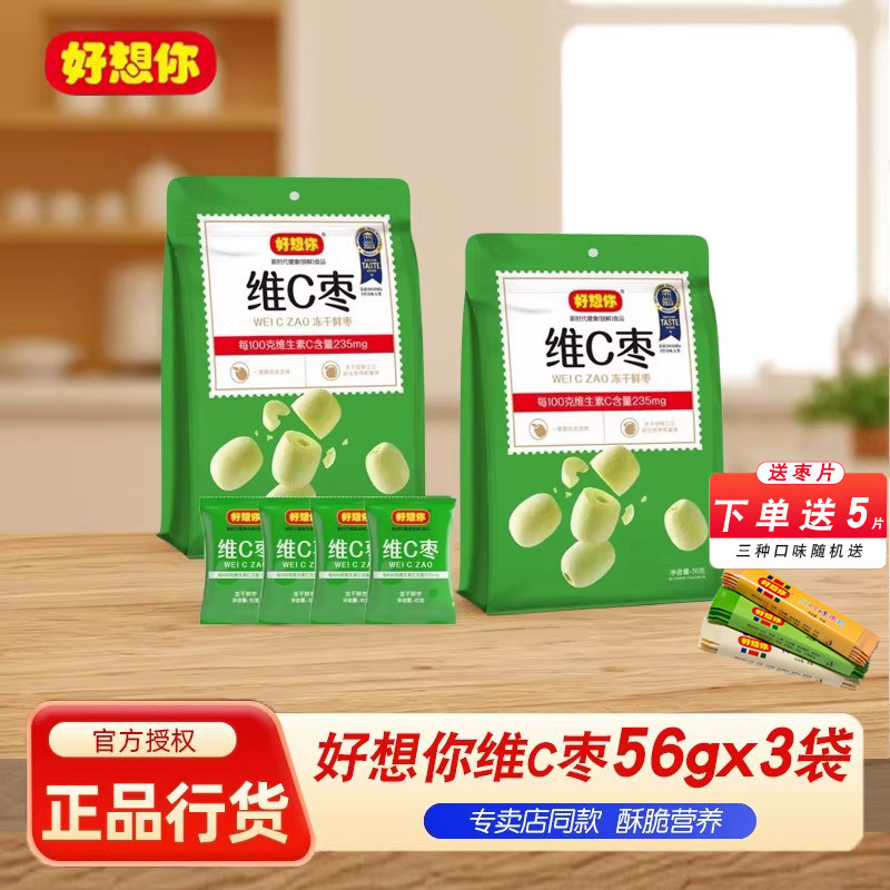 好想你维C枣去皮枣56gx3袋脆枣去核冻干非酥脆冬枣儿童新疆红枣