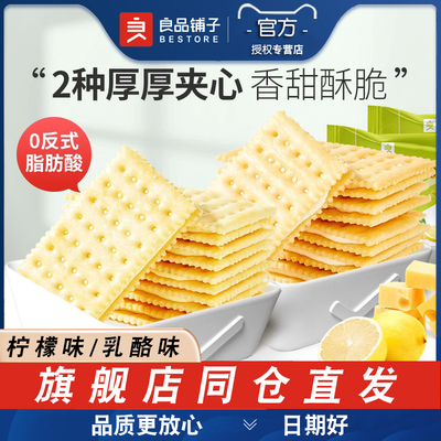 良品铺子苏打夹心饼干柠檬乳酷味