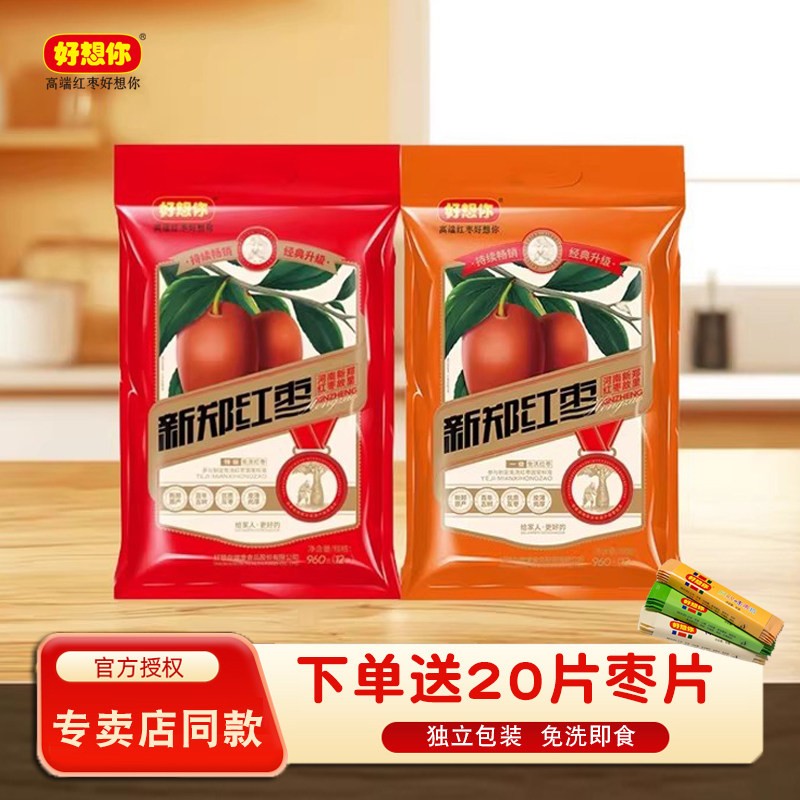 好想你红枣新郑红枣特级960克即食免洗大枣河南特产零食品独立装