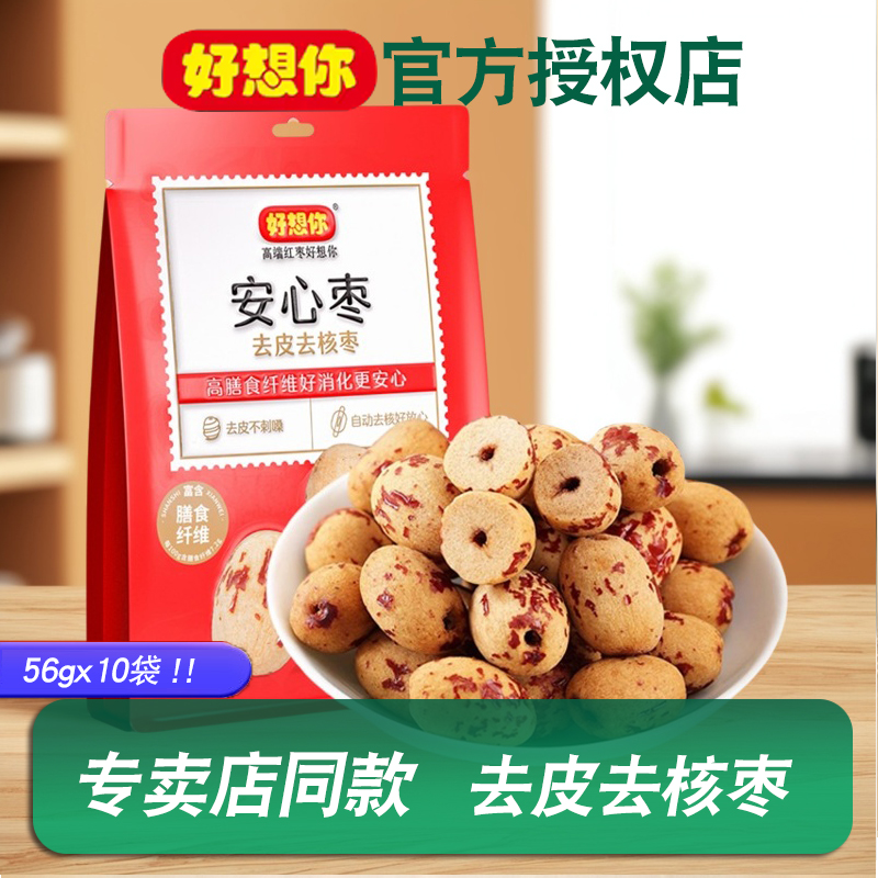 好想你去皮去核灰枣新疆一级