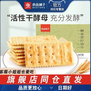 良品铺子酵母苏打饼干207gx3盒代餐糕点下午茶休闲零食小吃食品