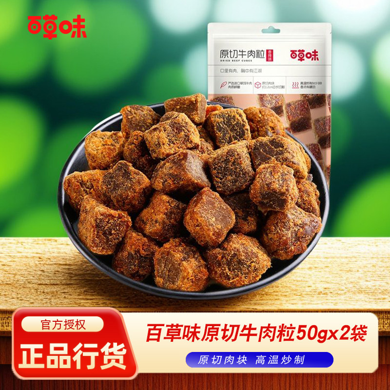 百草味原切牛肉粒50g*3包香辣五香牛肉干酱牛肉即食肉类零食小吃