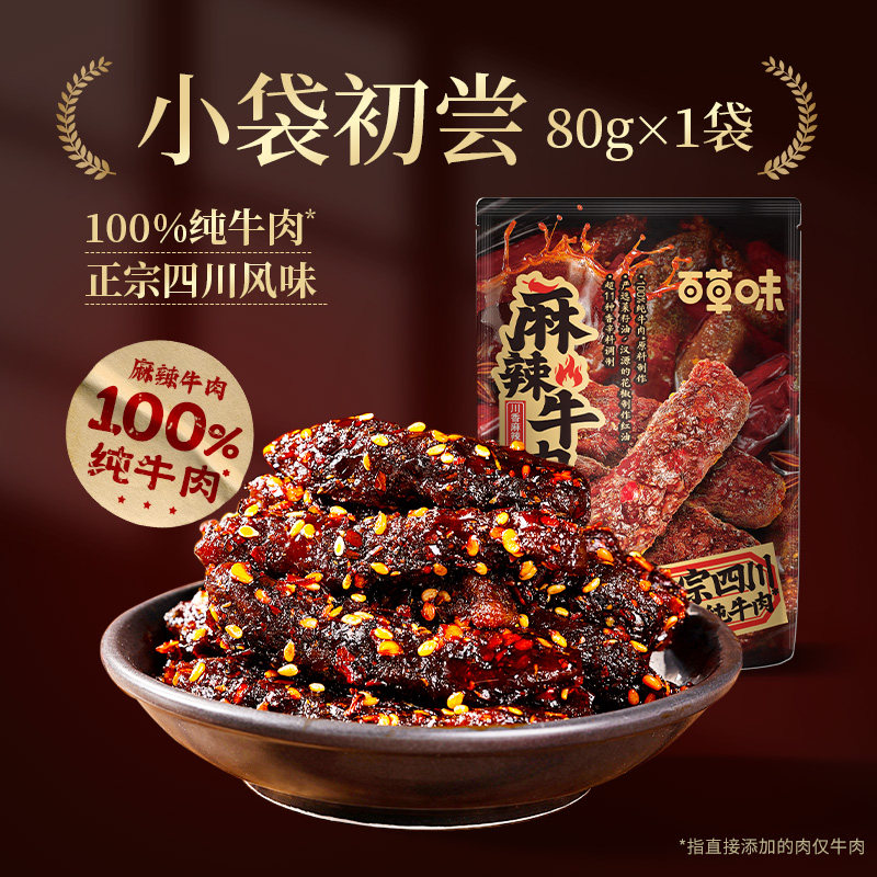 百草味麻辣牛肉80g川香麻辣味牛肉制品熟食即食解馋小吃休闲零食