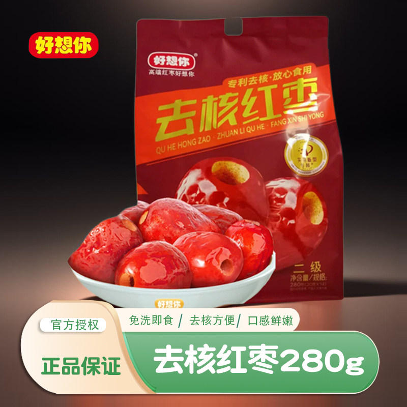 好想你锁鲜去核红枣280g无核枣即食煮粥煲汤新疆若羌灰枣孕妇零食