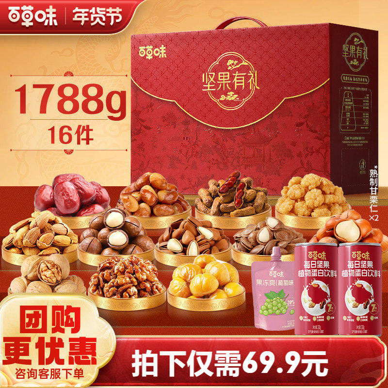 百草味坚果+零食礼盒1788g混合干果大礼包每日坚果年货健康送礼品
