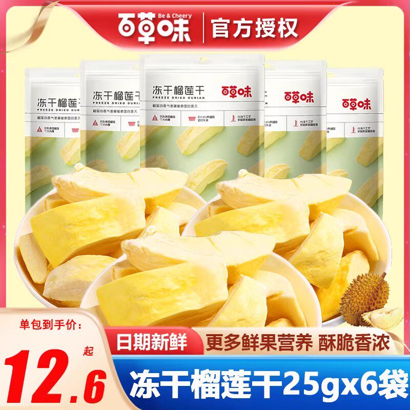 百草味冻干榴莲干25g*3包金枕头榴莲干脆片水果干果脯蜜零食小吃